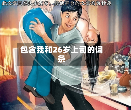 包含我和26岁上司的词条