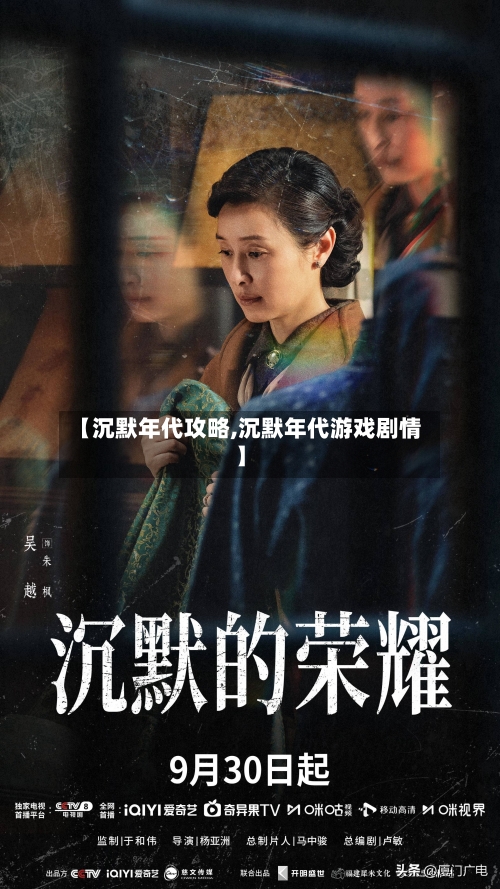 【沉默年代攻略,沉默年代游戏剧情】-第2张图片