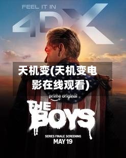 天机变(天机变电影在线观看)-第2张图片