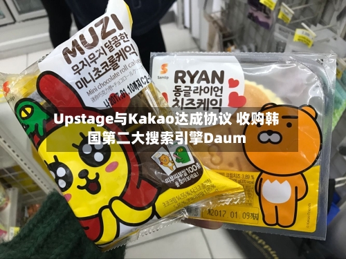 Upstage与Kakao达成协议 收购韩国第二大搜索引擎Daum