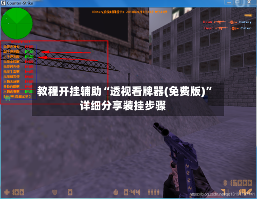 教程开挂辅助“透视看牌器(免费版)”详细分享装挂步骤