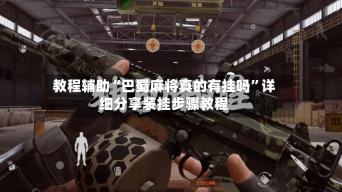 教程辅助“巴蜀麻将真的有挂吗”详细分享装挂步骤教程-第3张图片