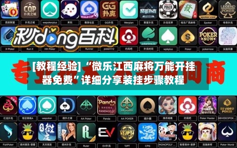 [教程经验] “微乐江西麻将万能开挂器免费”详细分享装挂步骤教程-第3张图片