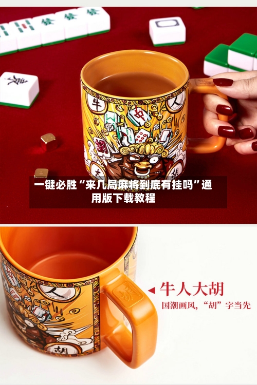 一键必胜“来几局麻将到底有挂吗	”通用版下载教程-第3张图片