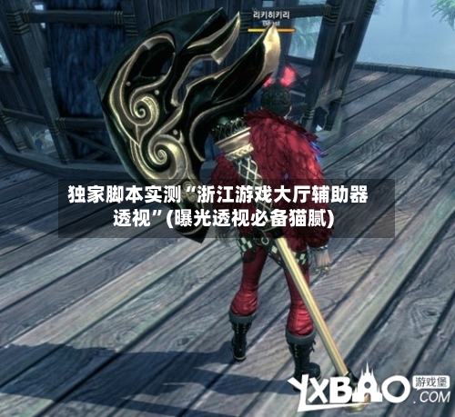 独家脚本实测“浙江游戏大厅辅助器透视”(曝光透视必备猫腻)-第2张图片