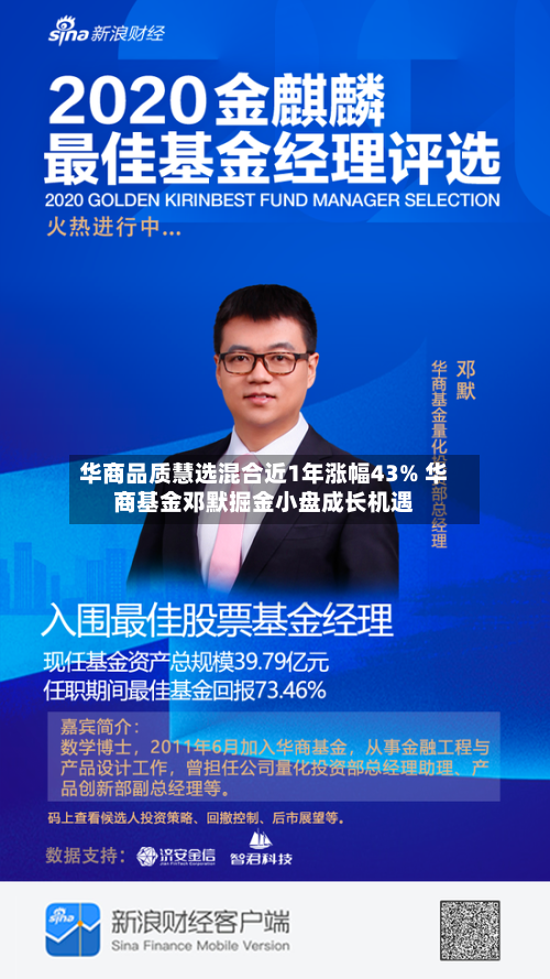 华商品质慧选混合近1年涨幅43% 华商基金邓默掘金小盘成长机遇-第2张图片