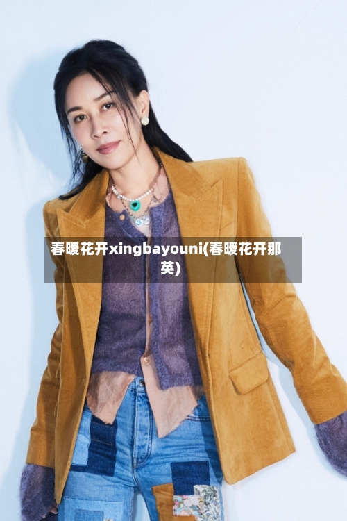 春暖花开xingbayouni(春暖花开那英)