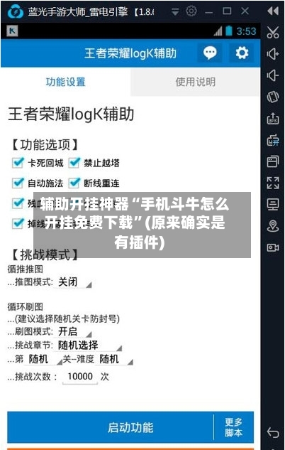 辅助开挂神器“手机斗牛怎么开挂免费下载”(原来确实是有插件)-第2张图片