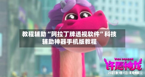 教程辅助“阿拉丁牌透视软件”科技辅助神器手机版教程
