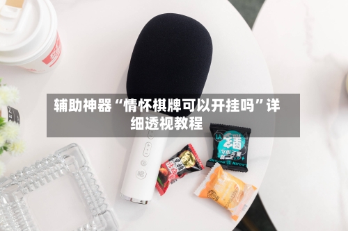 辅助神器“情怀棋牌可以开挂吗”详细透视教程