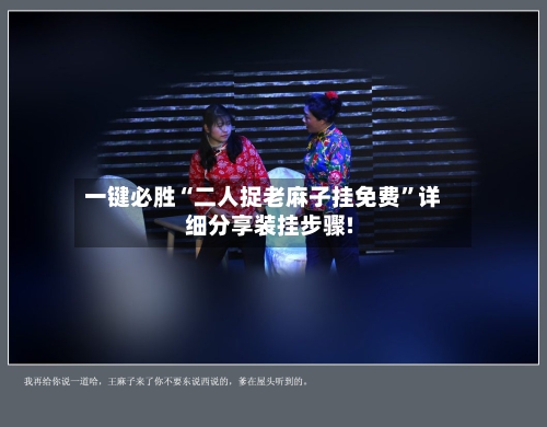一键必胜“二人捉老麻子挂免费”详细分享装挂步骤!