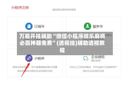 万能开挂辅助“微信小程序微乐麻将必赢神器免费”(透视挂)辅助透视教程