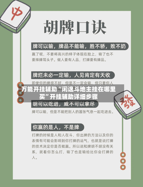 万能开挂辅助“闲逸斗地主挂在哪里买”开挂辅助详细步骤-第2张图片