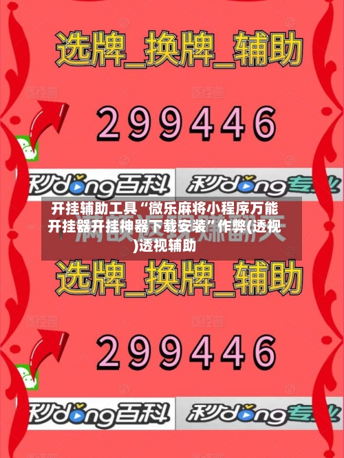 开挂辅助工具“微乐麻将小程序万能开挂器开挂神器下载安装”作弊(透视)透视辅助-第2张图片