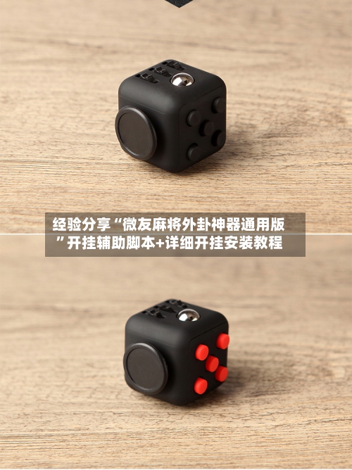 经验分享“微友麻将外卦神器通用版”开挂辅助脚本+详细开挂安装教程-第3张图片