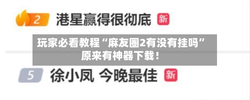 玩家必看教程“麻友圈2有没有挂吗”原来有神器下载！