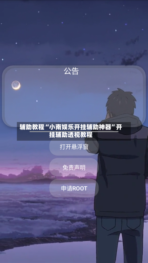 辅助教程“小南娱乐开挂辅助神器	”开挂辅助透视教程-第2张图片