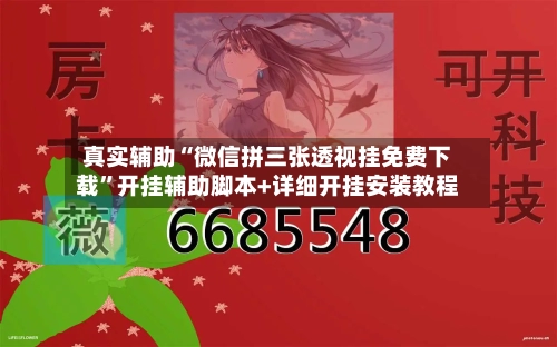 真实辅助“微信拼三张透视挂免费下载”开挂辅助脚本+详细开挂安装教程-第3张图片