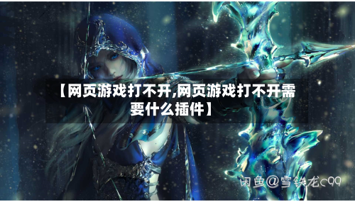【网页游戏打不开,网页游戏打不开需要什么插件】-第3张图片