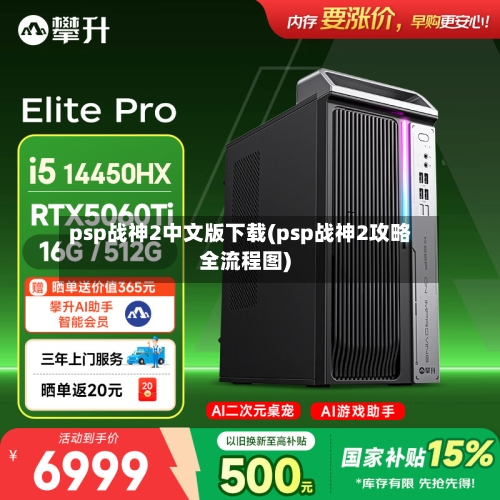 psp战神2中文版下载(psp战神2攻略全流程图)