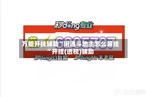 万能开挂辅助“闲逸斗地主怎么装挂”开挂(透视)辅助-第2张图片