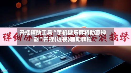 开挂辅助工具“手机微乐麻将助赢神器”开挂(透视)辅助教程