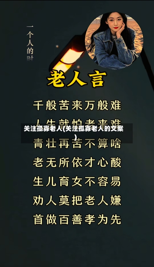 关注孤寡老人(关注孤寡老人的文案)-第2张图片