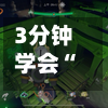 3分钟学会“微扑克挂脚本”开挂(透视)辅助教程