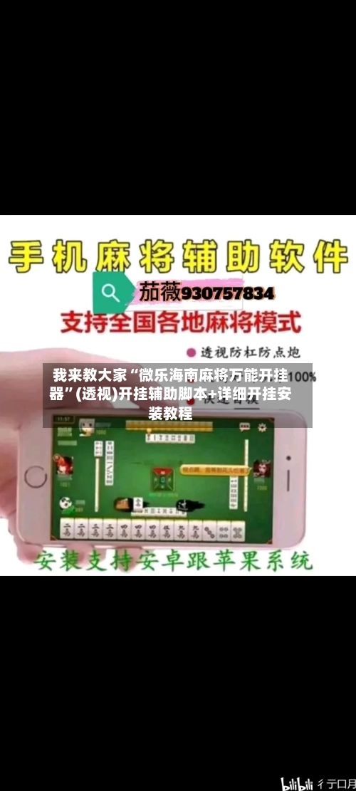我来教大家“微乐海南麻将万能开挂器”(透视)开挂辅助脚本+详细开挂安装教程