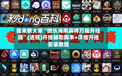 我来教大家“微乐海南麻将万能开挂器	”(透视)开挂辅助脚本+详细开挂安装教程-第2张图片