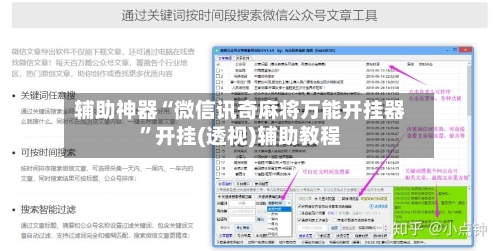 辅助神器“微信讯奇麻将万能开挂器	”开挂(透视)辅助教程-第2张图片