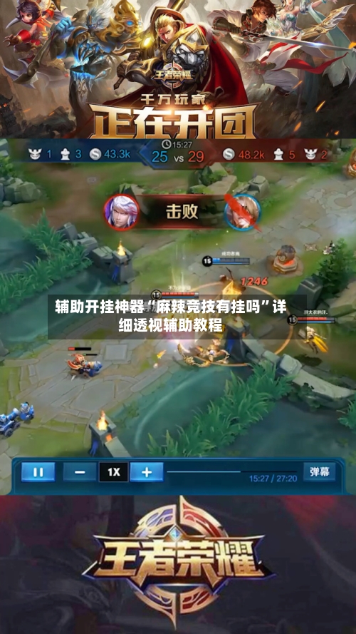 辅助开挂神器“麻辣竞技有挂吗”详细透视辅助教程
