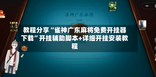 教程分享“雀神广东麻将免费开挂器下载”开挂辅助脚本+详细开挂安装教程