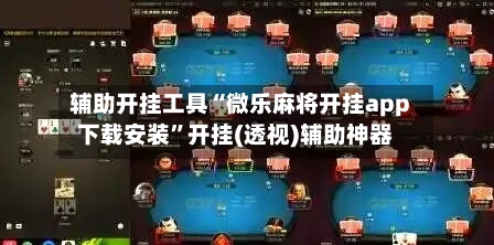 辅助开挂工具“微乐麻将开挂app下载安装”开挂(透视)辅助神器-第2张图片