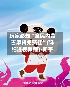 玩家必知“全民内蒙古麻将免费挂	”(详细透视教程)-知乎-第2张图片