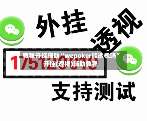教程开挂辅助“wepoker能透视吗”开挂(透视)辅助教程