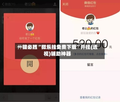 一键必胜“微乐挂免费下载”开挂(透视)辅助神器-第2张图片