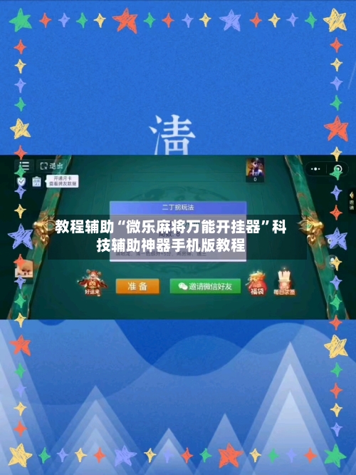 教程辅助“微乐麻将万能开挂器”科技辅助神器手机版教程