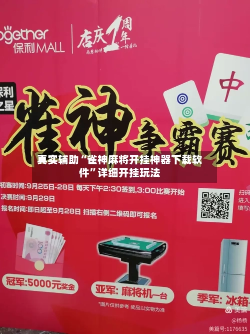 真实辅助“雀神麻将开挂神器下载软件”详细开挂玩法-第3张图片