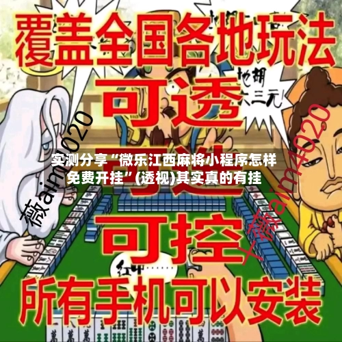 实测分享“微乐江西麻将小程序怎样免费开挂”(透视)其实真的有挂