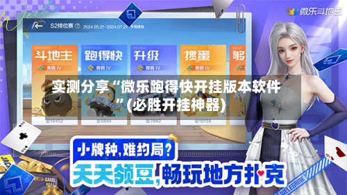 实测分享“微乐跑得快开挂版本软件”(必胜开挂神器)-第3张图片