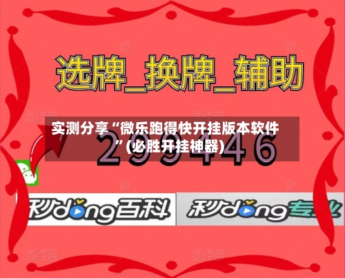 实测分享“微乐跑得快开挂版本软件”(必胜开挂神器)-第2张图片