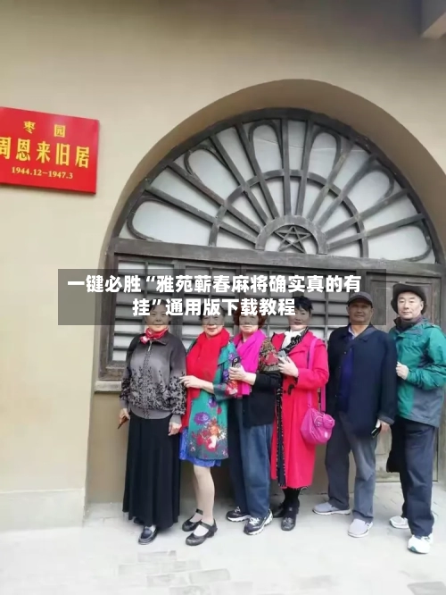 一键必胜“雅苑蕲春麻将确实真的有挂”通用版下载教程