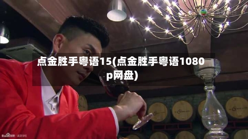 点金胜手粤语15(点金胜手粤语1080p网盘)