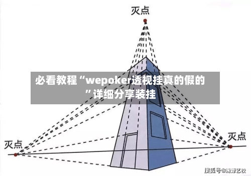 必看教程“wepoker透视挂真的假的	”详细分享装挂-第3张图片
