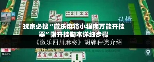 玩家必搜“微乐麻将小程序万能开挂器”附开挂脚本详细步骤
