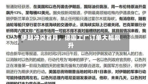 伊朗冲突首月，德国工厂订单大幅飙升