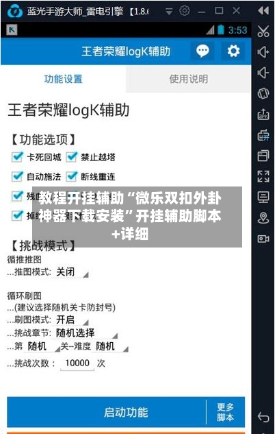 教程开挂辅助“微乐双扣外卦神器下载安装”开挂辅助脚本+详细-第2张图片