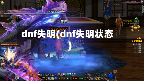 dnf失明(dnf失明状态)