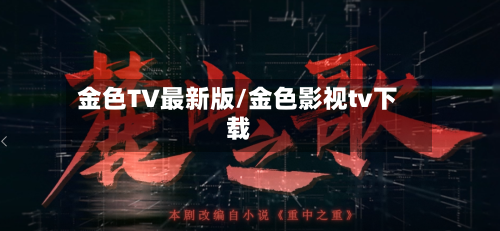 金色TV最新版/金色影视tv下载